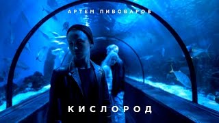 Артем Пивоваров  Кислород Official Music Video [upl. by Tevlev390]