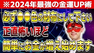 【ゲッターズ飯田】※2024年最強の金運UP術！必ず●●色の財布にして下さい「五星三心占い 」 [upl. by Dnomed]