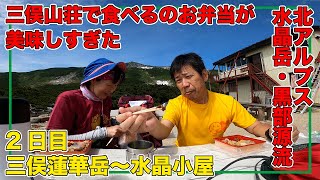 三俣蓮華岳～三俣山荘〜水晶岳・水晶小屋 三俣山荘で食べるお弁当が美味しすぎた [upl. by Per692]