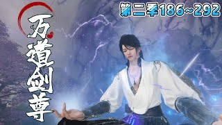 💗《万道剑尊》【更新续集】第二季186292集💗少年遭挚爱背叛，沦为万人唾弃的叛徒，一怒开启金手指，三天升了十八级，决战之日，挚爱懵了！ 穿越 玄幻 仙侠 逆袭 古代言情 小九追书吖 [upl. by Dew]