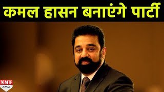 Politics में उतरेंगे Kamal Haasan September के अंत में बनाएंगे Party [upl. by Elinore213]