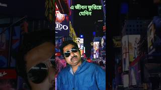 এজীবন ফুরুয়ে যেদিন l chirodin tumi je amar shorts kishorekumarofficialmusic [upl. by Serle]