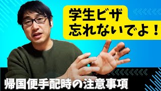 【カナダ高校留学】2024年2月5日  帰国便の手配に関する注意事項！6月末に日本へ帰国される方へのご案内 [upl. by Pestana]