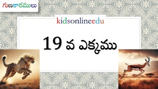 Multiplication table of 19 in Telugu  19వ ఎక్కము  by kidsonlineedu [upl. by Anaihsat263]