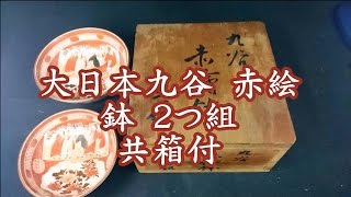 大日本九谷 赤絵 鉢 ２つ組 共箱付 九谷焼 [upl. by Ycnan]