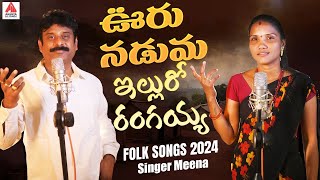 New Folk Songs  Ooru Naduma Ellu Ro Rangaiah  Singer Meena Folk Songs  Gajwel Venu Amulya Studio [upl. by Ettenahs]