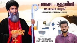 Parumala palliyil  Parumala Perunnal Song  Parumala Pally Perunnal songs Roji Ponnachan  My Lord [upl. by Ronnica]