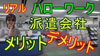 ⑮【ハローワーク】派遣のメリット／デメリット [upl. by Hebe67]