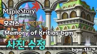 메이플스토리 모라스 Memory of Kritias bgm 1시간 사진 수정 [upl. by Verity242]