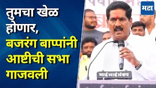 Bajrang Sonvane Speech  Mehboo Sheikh यांच्या सभेत बजरंग बाप्पांची तुफान फटकेबाजी विरोधकांवर टीका [upl. by Haraj]