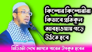 তরুণতরুণী প্রতিকূল পরিবেশ কিভাবে গড়ে উঠতে হবে শায়খ আহমাদুল্লাহ [upl. by Miett]