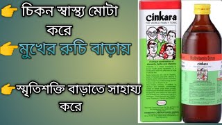 সিনকারা সিরাপ সম্পর্কে জেনে নিন।Know about Cinkara Syrup [upl. by Hgielak]