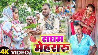 सघम मेहररु  SAGHAM MEHRARU  Uday Doctor Ki Comedy Binesar Chacha Ki Comedy [upl. by Corwin]