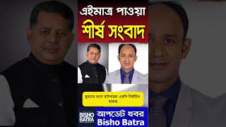 দেশবিদেশের গুরুত্বপূর্ণ সংবাদের শিরোনাম Today 17092024 BanglaNews shortsnews  Bisho Batra [upl. by Amoeji]