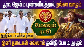 Mesham  மேஷம்  Iruthikatta Saniyin Nilai  இறுதிக்கட்ட சனியின் நிலை  Aanmeegam  Astro Poorna [upl. by Enedan]