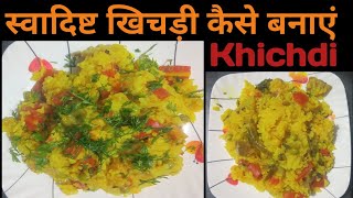 झट पट बनाए टेस्टी खिचड़ीkhichadi Recipe [upl. by Celio]