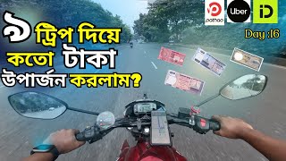 ৯ ট্রিপ দিয়ে কত টাকা উপার্জন করতে পারলামPathao Uber Indrive ML RideR [upl. by Doane]