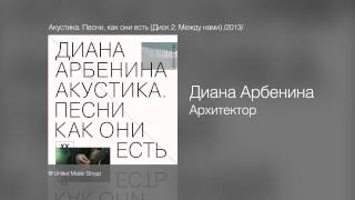 Диана Арбенина  Архитектор  Акустика Песни как они есть Диск 2 Между нами 2013 [upl. by Dace]