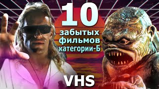 10 Забытых но прикольных фильмов категории Б VHS видеосалон [upl. by Dlorah]