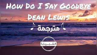 Dean Lewis  How Do I Say Goodbye مترجمة [upl. by Hole]