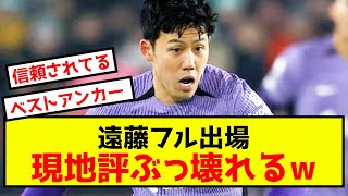 【悲報】リバプール遠藤航、フル出場で現地評ぶっ壊れるwww [upl. by Ayifas]