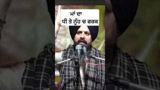 ਧੀ ਤੇ ਨੂੰਹ ਚ ਫਰਕ shorts trendingshorts punjabi motivation ytshorts Sachmarag [upl. by Reaht]