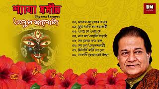 Shyama Sangeet  Anup Jalota  শ্যামা সঙ্গীত  অনুপ জালোটা  Devotional Song [upl. by Ainit]