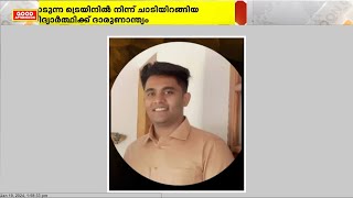 ഓടുന്ന ട്രെയിൻ നിന്ന് ചാടിയിറങ്ങിയ വിദ്യാർത്ഥിക്ക് ദാരുണാന്ത്യം [upl. by Hsak]