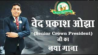 IMC Songs By Mr Ved Prakash Ojha ji Senior Crown President [upl. by Anoval]