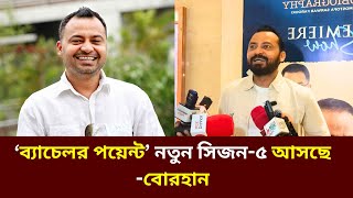 ‘ব্যাচেলর পয়েন্ট’ নতুন সিজন৫ আসছে বোরহান  ব্যাচেলর পয়েন্ট  Bachelor Point Season 5  Dhruba Tv [upl. by Garry]