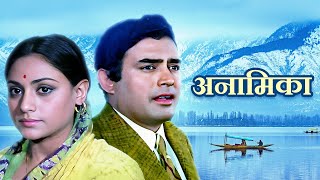 Anamika 70s Romantic Thriller Full Movie  अनामिका  Sanjeev Kapoor Jaya Bhaduri  Old Hindi Movie [upl. by Kemble]