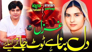 iqra hasan aur imran partapghdi par ghazal  dil bana hai is jahan me tut jane ke lie  sad gazal [upl. by Ylrebmic622]