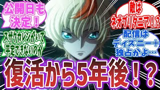 「コードギアス新作『奪還のロゼ』の新予告が公開！全4幕で舞台は「復活」から5年後！敵はネオ・ブリタニア！？？！？ｗｗｗｗｗ」に対する視聴者達の反応集！【コードギアス】 [upl. by Homer]