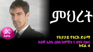 ምህረት ክፍል 4  Mihret episode 4 [upl. by Eittak357]