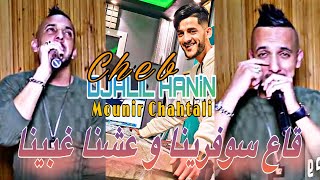 Cheb Djalil Hanin  قاع سوفرينا w 3chna f Gebina  Live 202k [upl. by Borg194]