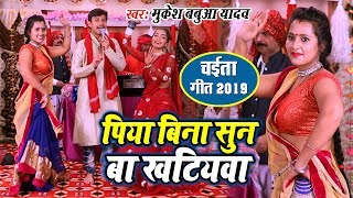 Mukesh Babua Yadav  पियवा बिना सुन बा खटियवा  लहरदार देहाती चईता गीत 2019  Chaita Song [upl. by Carlita140]