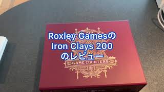 Roxley Games社のポーカーチップ Iron Clay 200の開封動画です。 [upl. by Hadik]