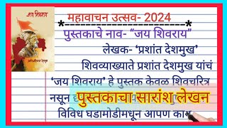 महावाचन उत्सव  महावाचन उत्सव 2024  पुस्तकाचा सारांश लेखन  जय शिवराय पुस्तकाचा अभिप्राय 2024 [upl. by Arocat]