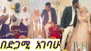 በድጋሚ አገባሁ አልሃምዱሊላህ [upl. by Nahtnamas]