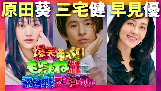 ものまね紅白歌合戦【10月26日放送原田葵三宅健早見優】 [upl. by Joashus]