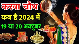 Karva Chauth Kab Hai 2024  करवा चौथ व्रत कब है 2024 में  Karva Chauth Vrat Kitni Tarik Ko Hai [upl. by Arahsit]