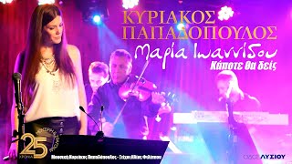 Μαρία Ιωαννίδου  Κάποτε θα δείς Οδός Λυσίου Live [upl. by Drofiar]