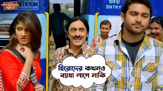 হিরোদের কখনও ব্যথা লাগে না  Fande Poriya Boga Kande Re  Srabanti  Soham  Subhasish  SVF [upl. by Aser]