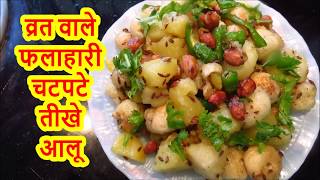 इस सब्जी को बना कर खा लिया तो बार बार बनाकर खाने का मन करेगा Vrat ke Jeera Aloo [upl. by Collyer501]