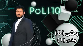 بیرکاری پۆلی 10 زانستی بەشی 8 وانەی 1 birkary poli 10 zansty bashy 8 wanay 1 بيركاري بؤلي ١٠ [upl. by Bandeen]