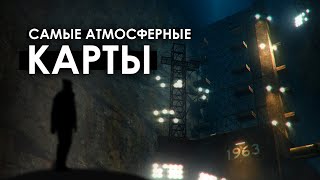 САМЫЕ АТМОСФЕРНЫЕ КАРТЫ В GMOD  Такой разный GMConstruct [upl. by Hamil]