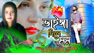 পাখি তুমি ভাইঈা দিলে মন  vainga dili mon bangla new song 2023  mtr music company [upl. by Hogarth]