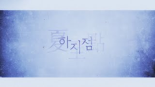 하지점 Teaser [upl. by Euqirne]