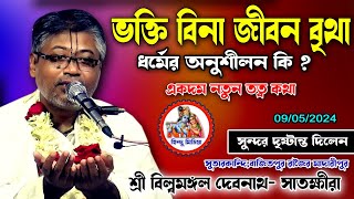 ভক্তি না থাকলে সাধন ভজন বৃথা হবেইধর্মের মুল তত্ব আলোচনাশ্রী বিল্বমঙ্গল দেবনাথ [upl. by Jepum]