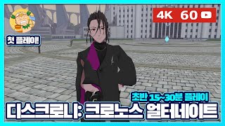 4K60fps VR에서 스위치로 온 추리게임 디스크로니 크로노스 얼터네이트DYSCHRONIA Chronos Alternate 첫플레이 [upl. by Elmore]